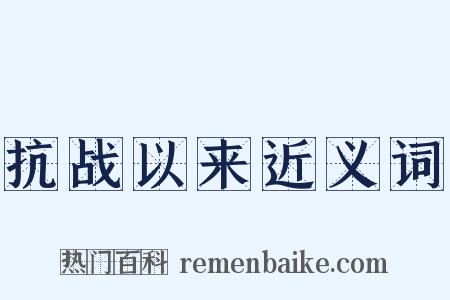 抗战以来近义词是什么意思的图片